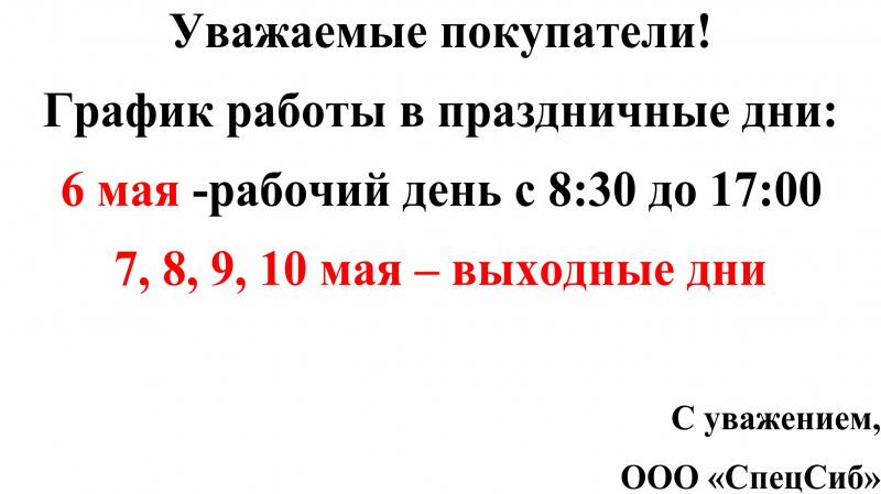График работы с 06 по 10 мая 2022 г